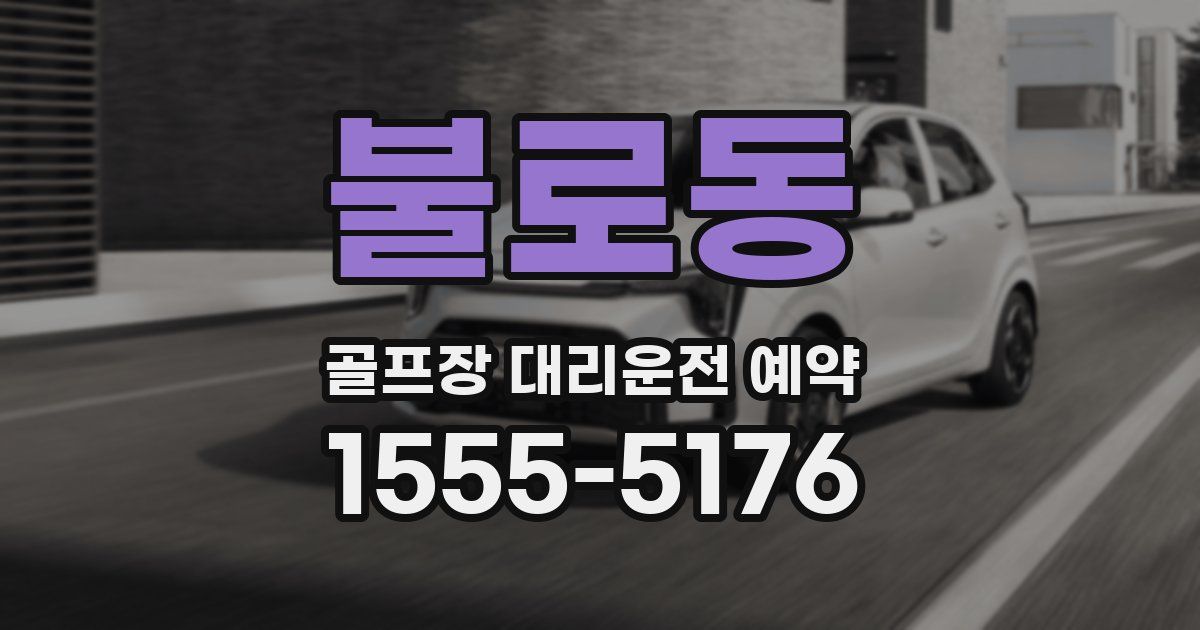 불로동 골프장 대리운전 예약