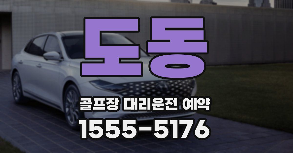 도동 골프장 대리운전 예약
