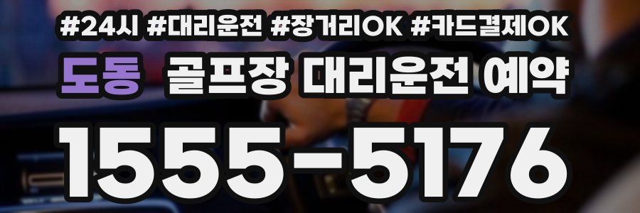 도동 골프장 대리운전 예약