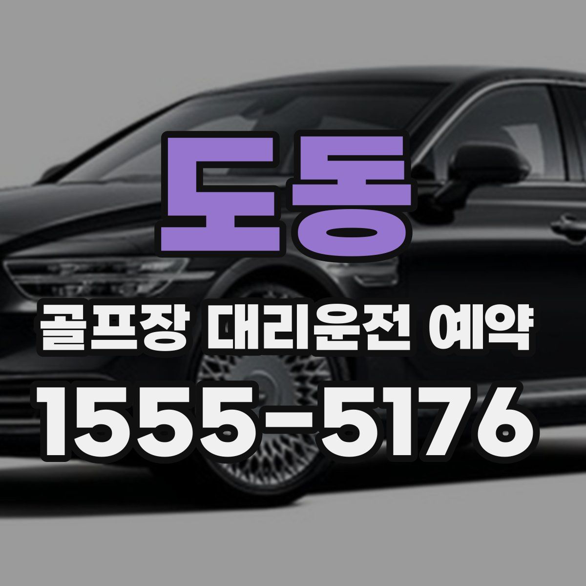 도동 골프장 대리운전 예약