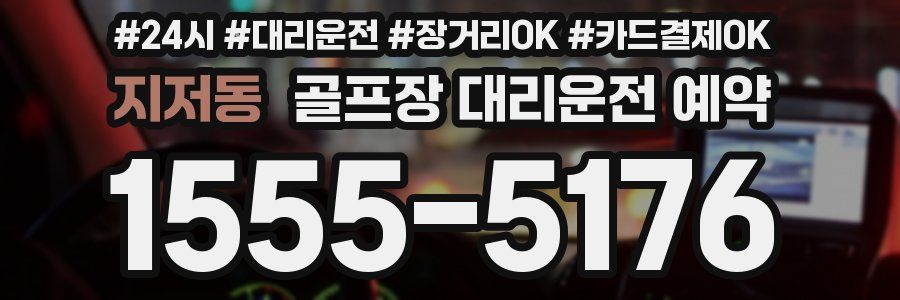 지저동 골프장 대리운전 예약
