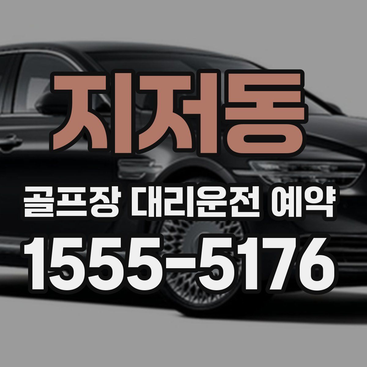 지저동 골프장 대리운전 예약