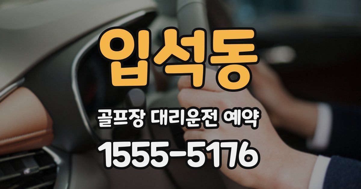 입석동 골프장 대리운전 예약