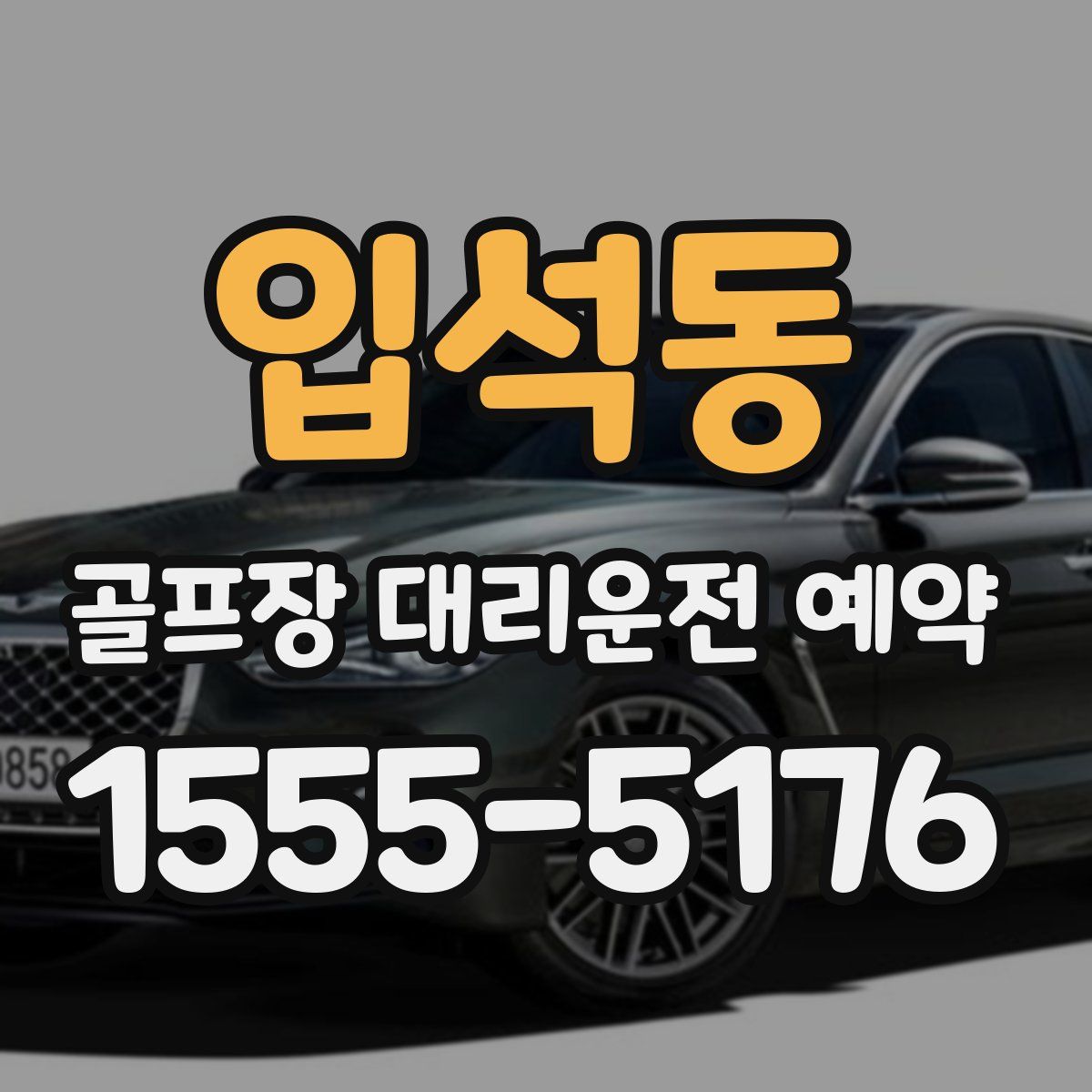 입석동 골프장 대리운전 예약