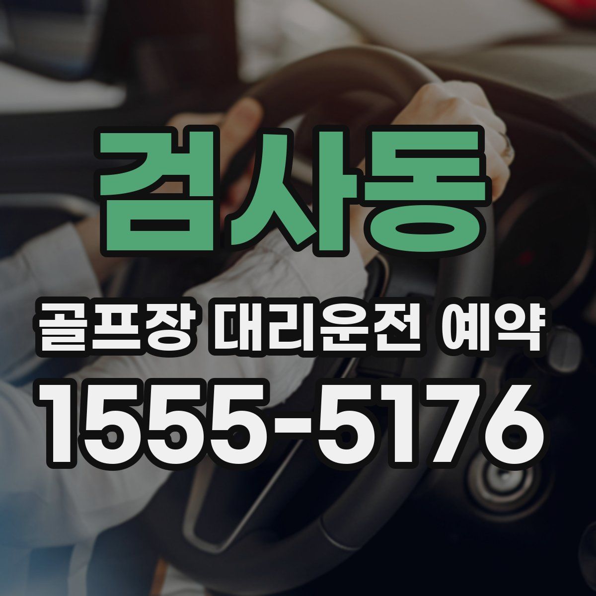 검사동 골프장 대리운전 예약