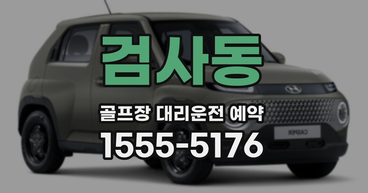 검사동 골프장 대리운전 예약