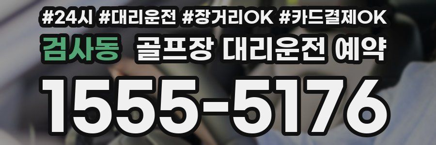 검사동 골프장 대리운전 예약