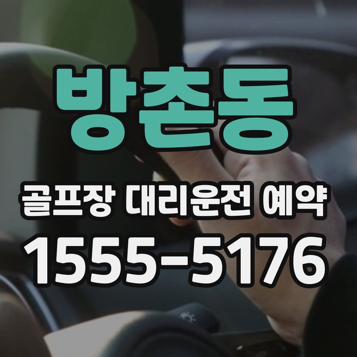 방촌동 골프장 대리운전 예약