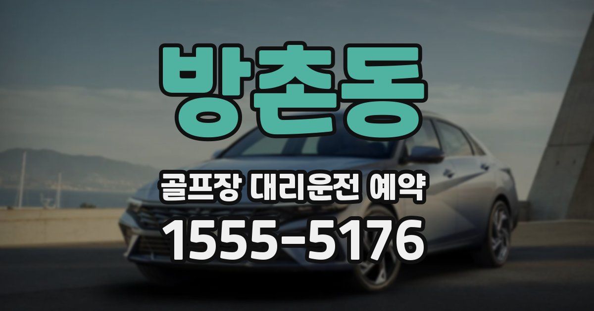방촌동 골프장 대리운전 예약