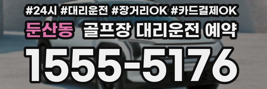 둔산동 골프장 대리운전 예약
