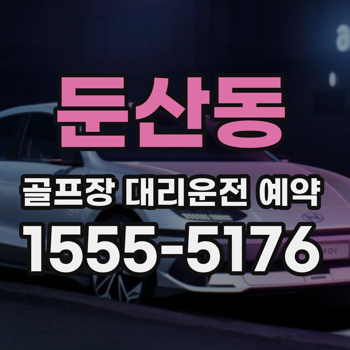 둔산동 골프장 대리운전 예약
