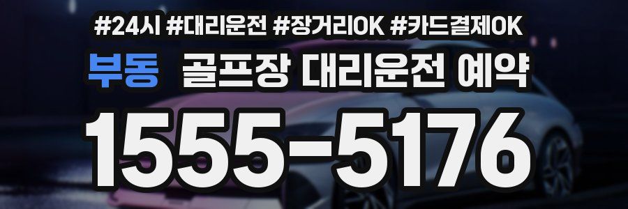 부동 골프장 대리운전 예약