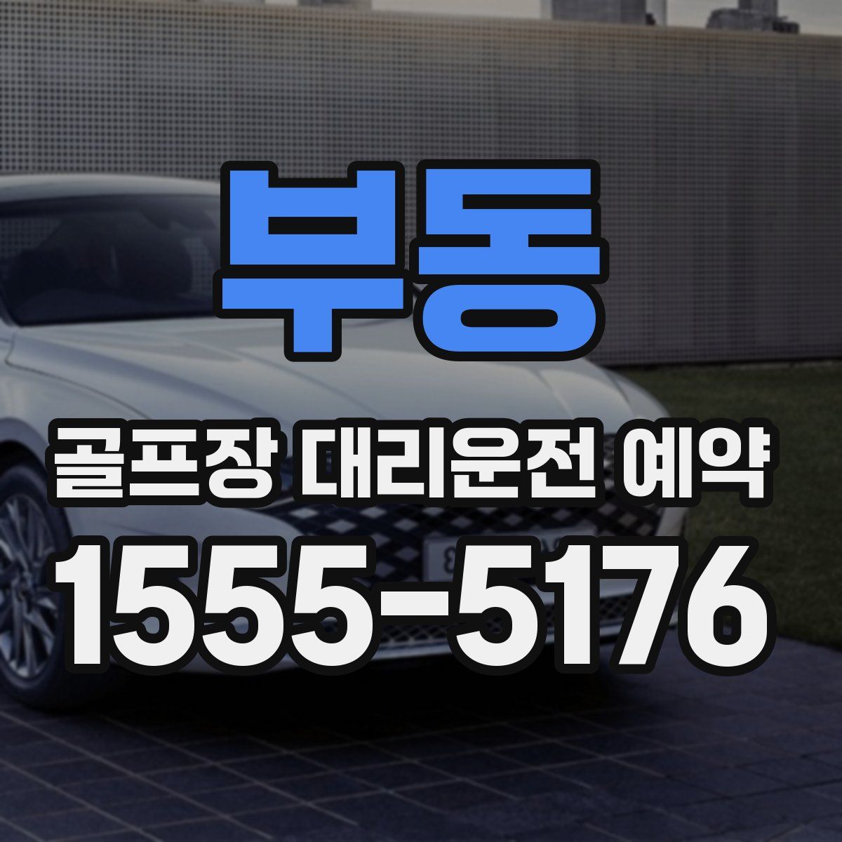 부동 골프장 대리운전 예약