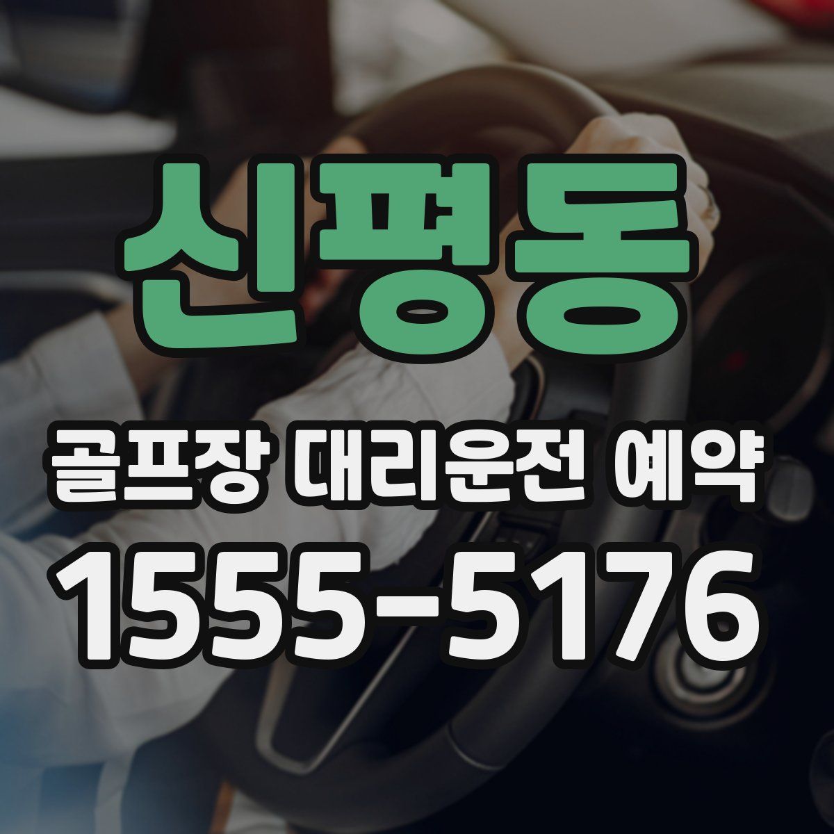 신평동 골프장 대리운전 예약