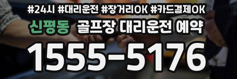 신평동 골프장 대리운전 예약