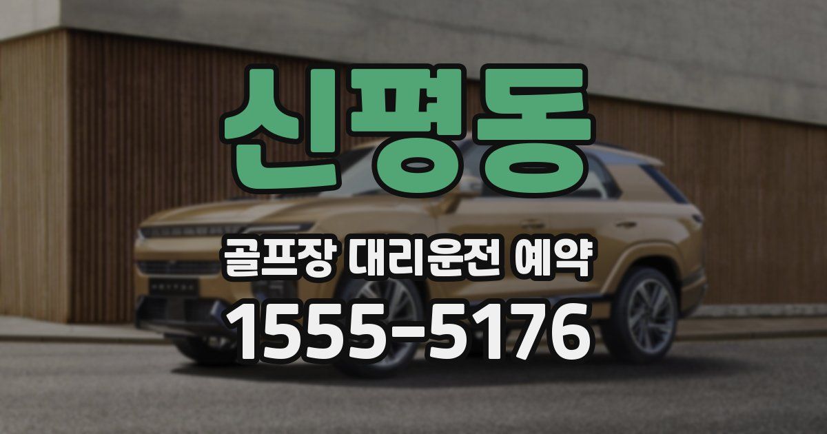 신평동 골프장 대리운전 예약