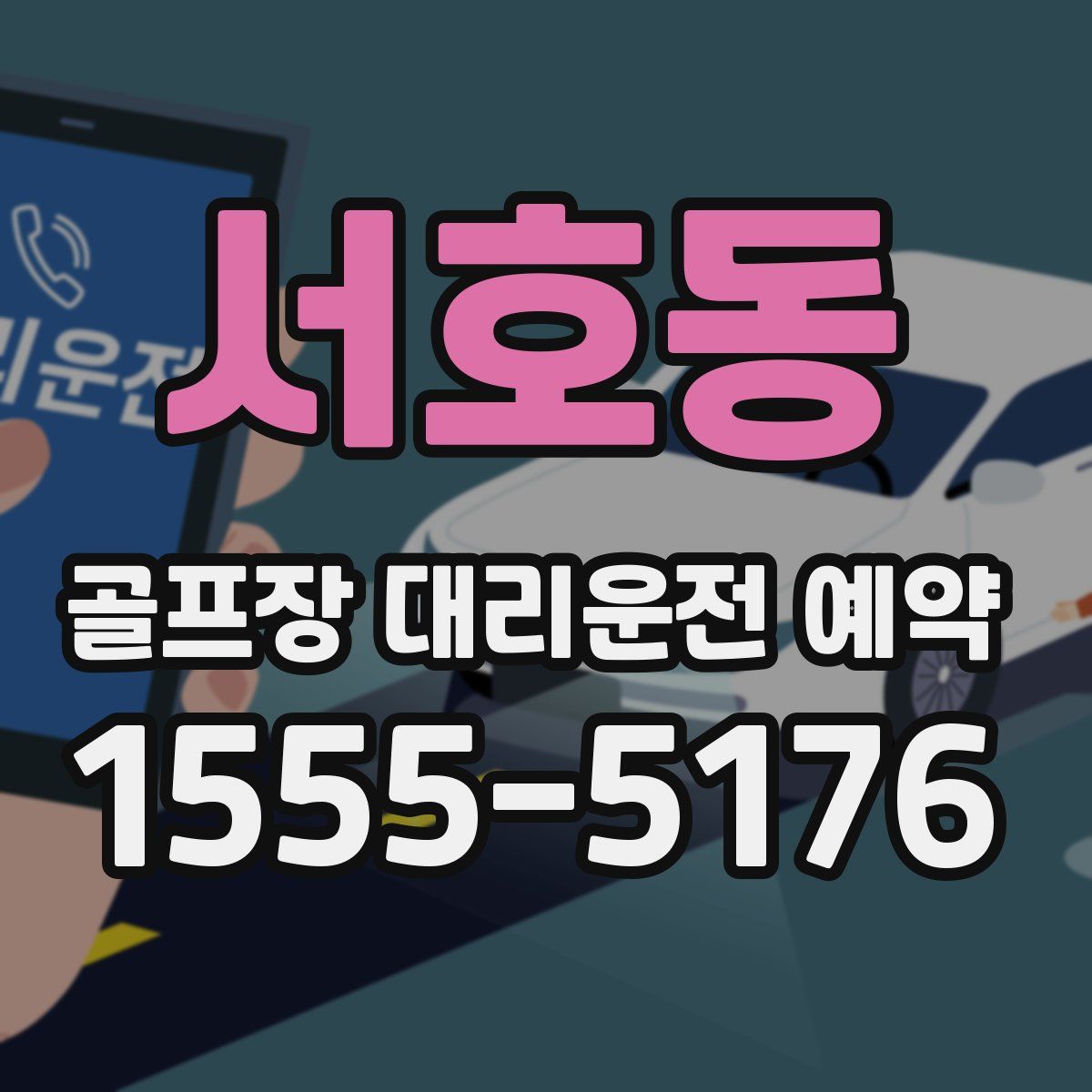 서호동 골프장 대리운전 예약