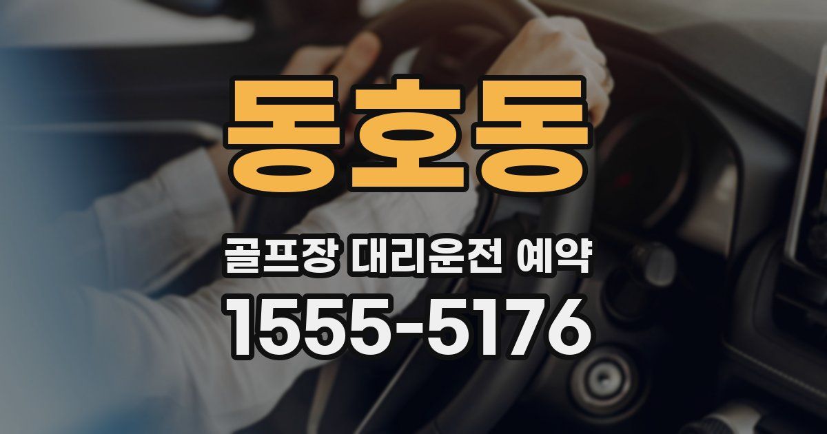 동호동 골프장 대리운전 예약