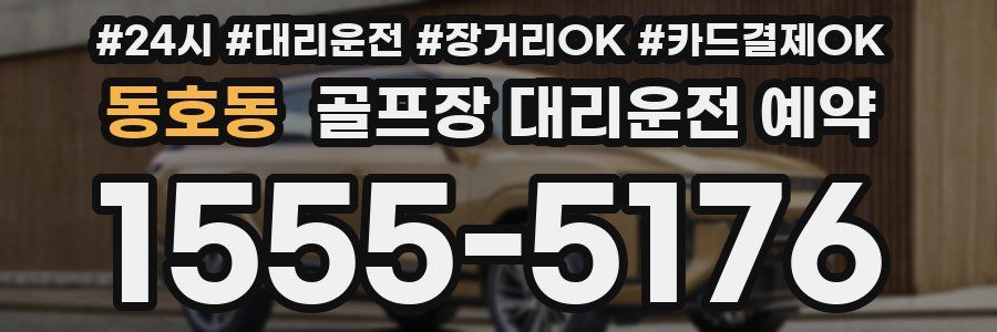 동호동 골프장 대리운전 예약