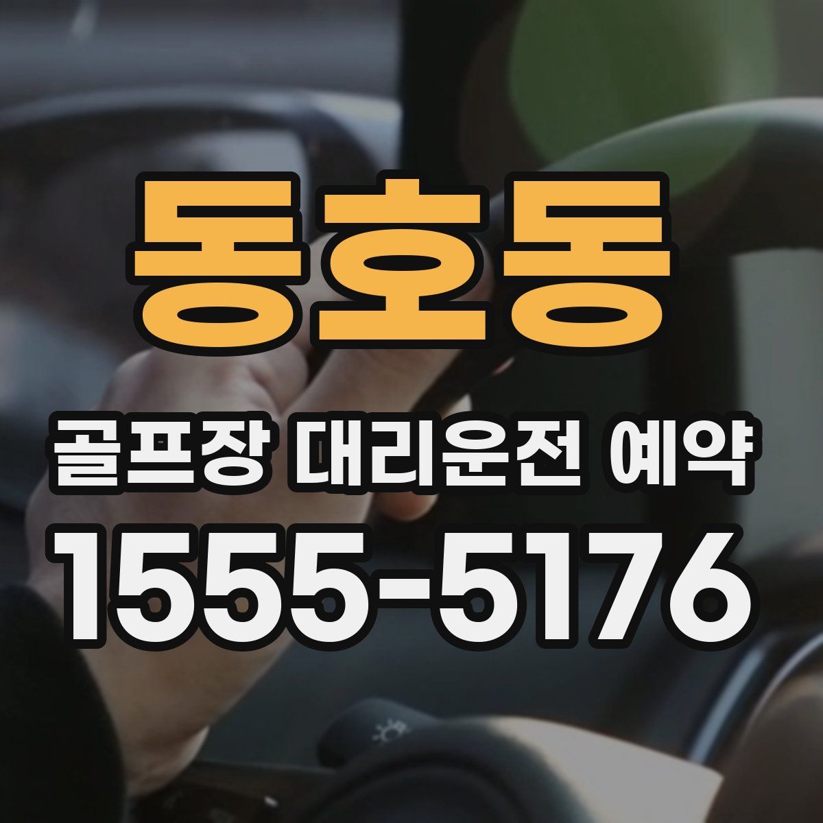 동호동 골프장 대리운전 예약