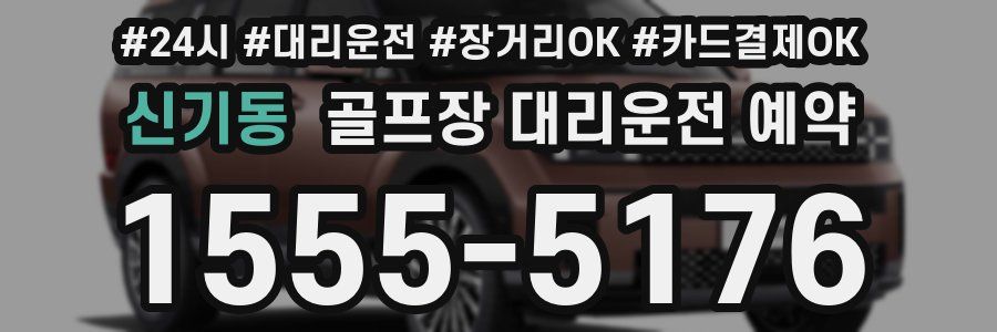 신기동 골프장 대리운전 예약