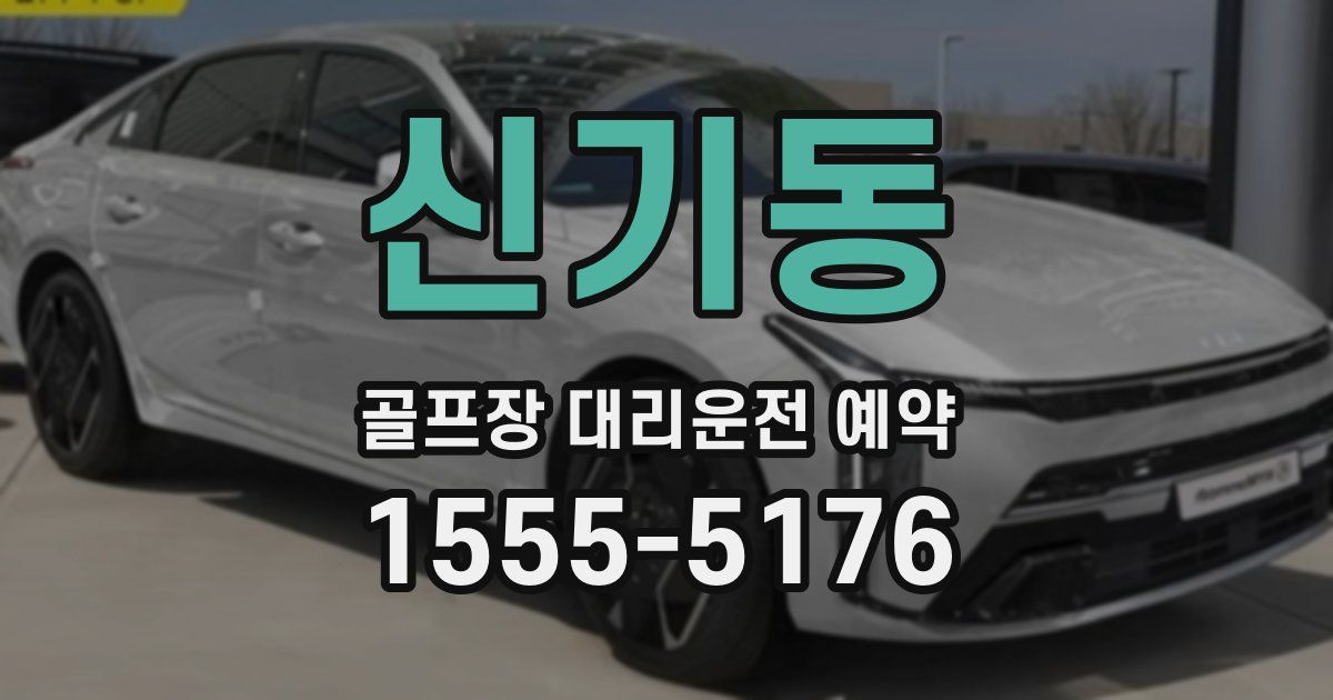 신기동 골프장 대리운전 예약
