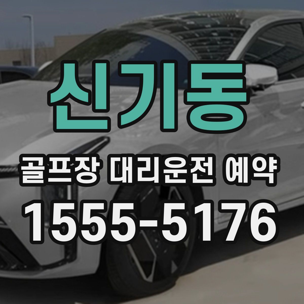 신기동 골프장 대리운전 예약
