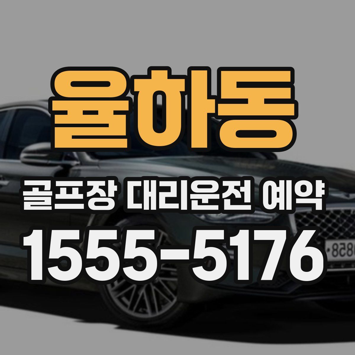 율하동 골프장 대리운전 예약