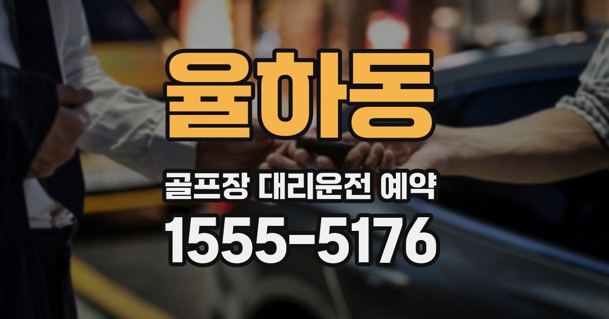 율하동 골프장 대리운전 예약