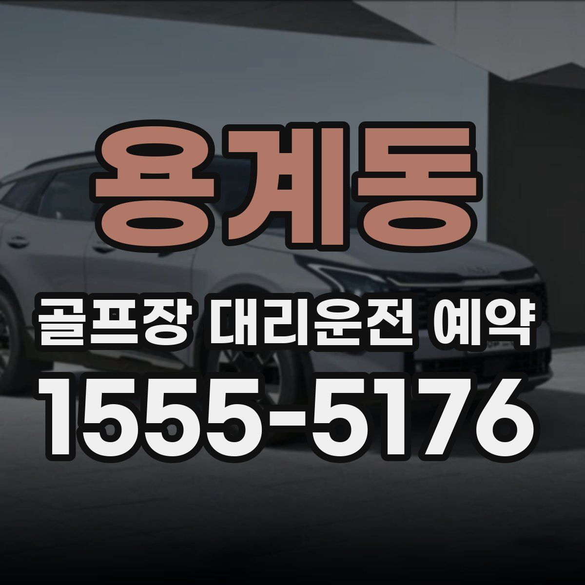 용계동 골프장 대리운전 예약