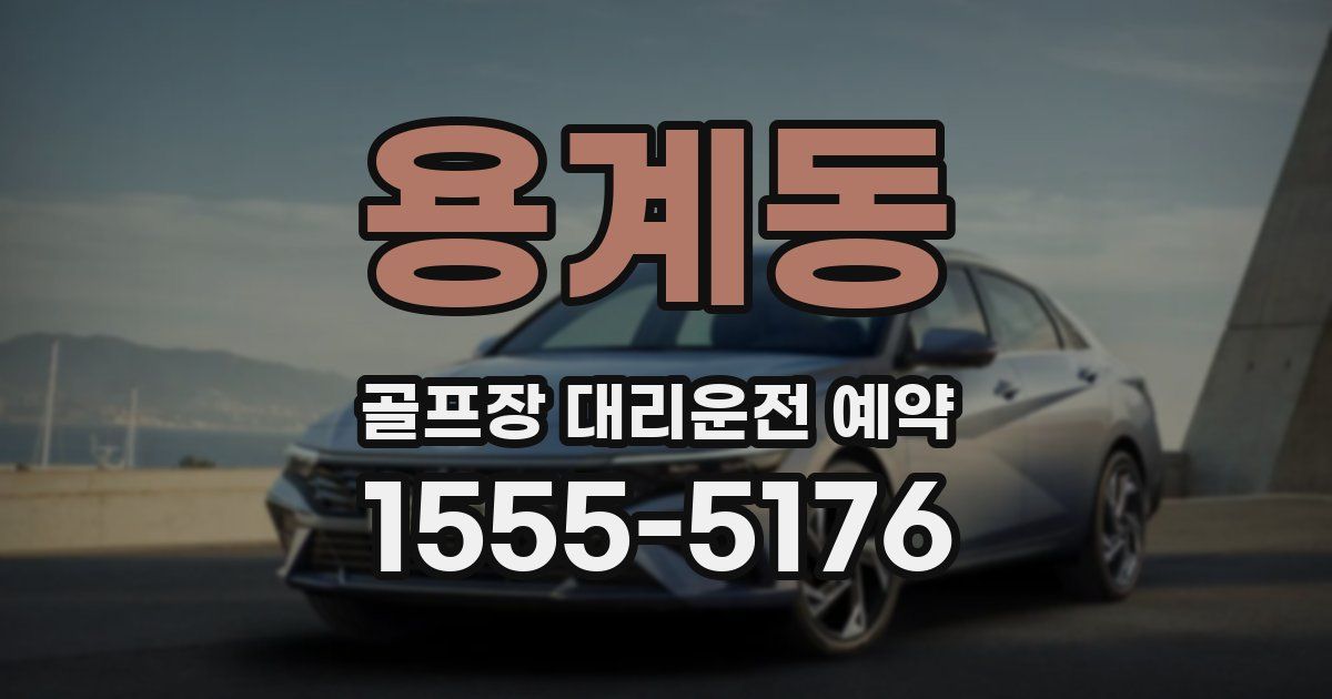 용계동 골프장 대리운전 예약