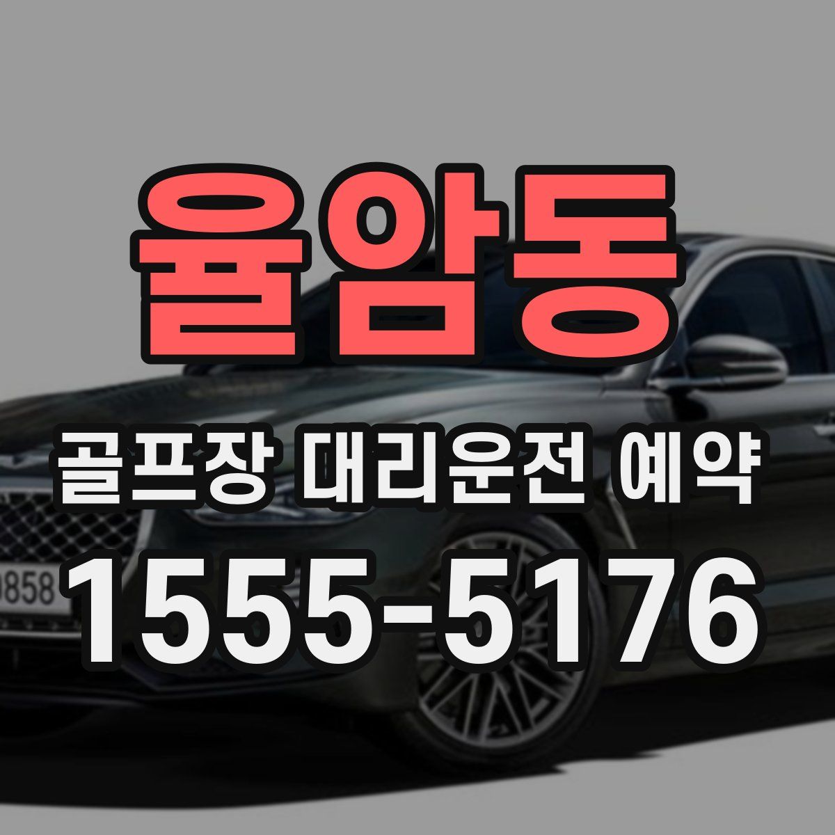 율암동 골프장 대리운전 예약