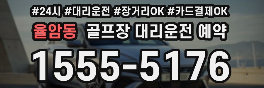 율암동 골프장 대리운전 예약