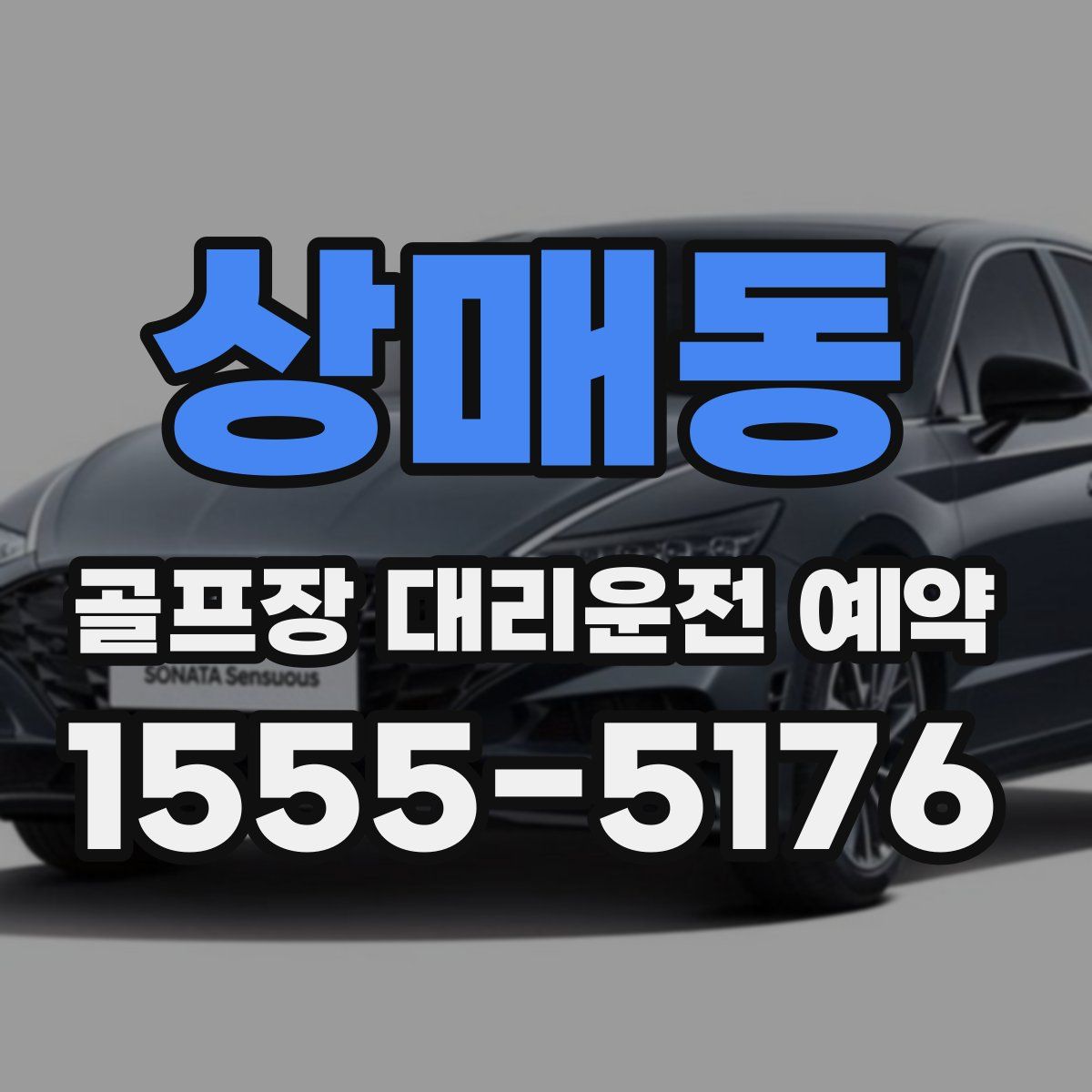 상매동 골프장 대리운전 예약