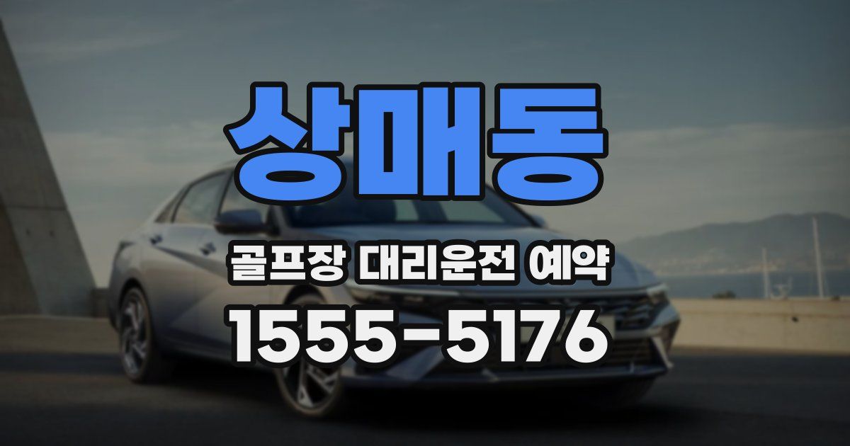 상매동 골프장 대리운전 예약