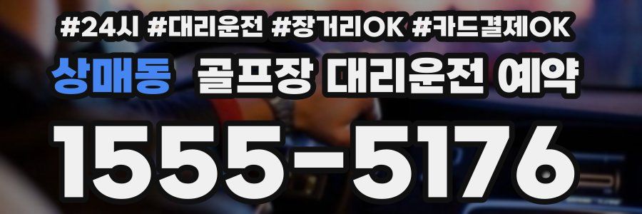 상매동 골프장 대리운전 예약