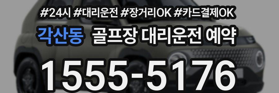 각산동 골프장 대리운전 예약