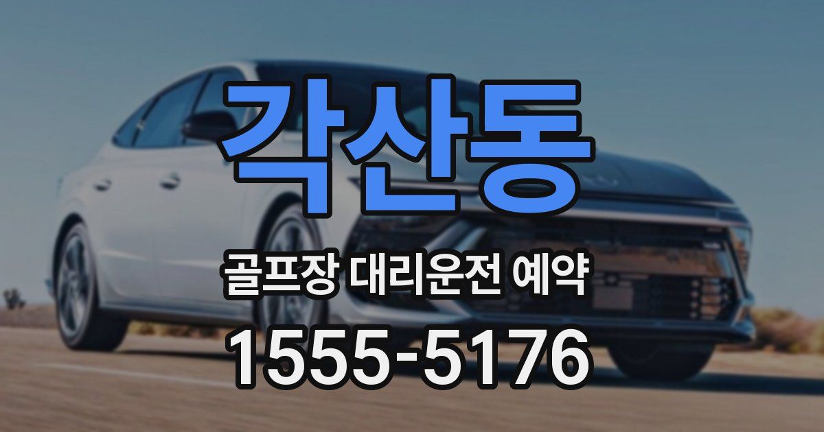 각산동 골프장 대리운전 예약