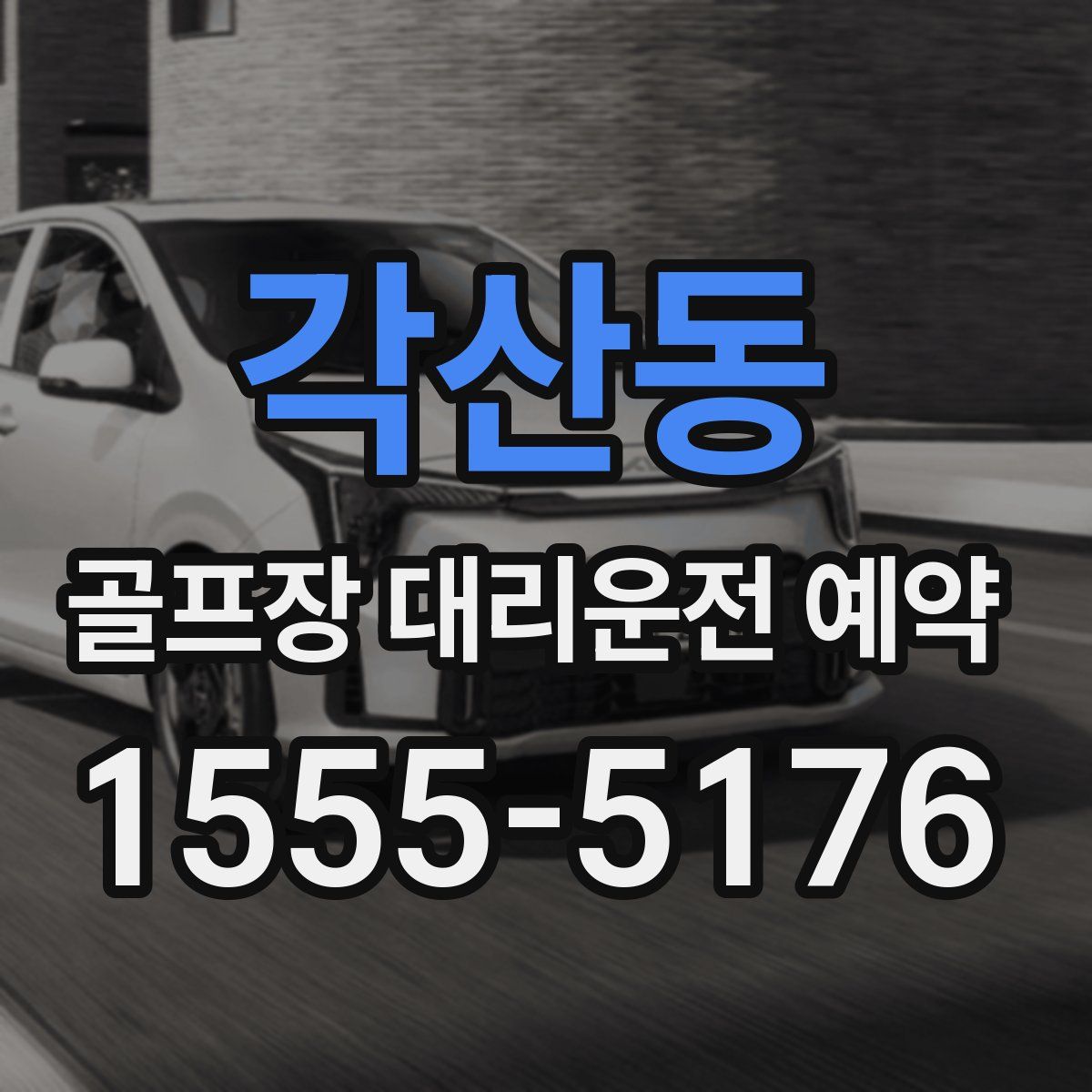 각산동 골프장 대리운전 예약