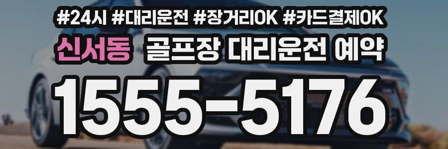 신서동 골프장 대리운전 예약