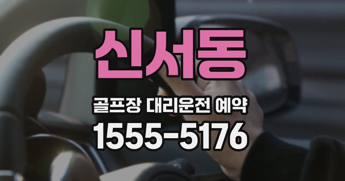 신서동 골프장 대리운전 예약