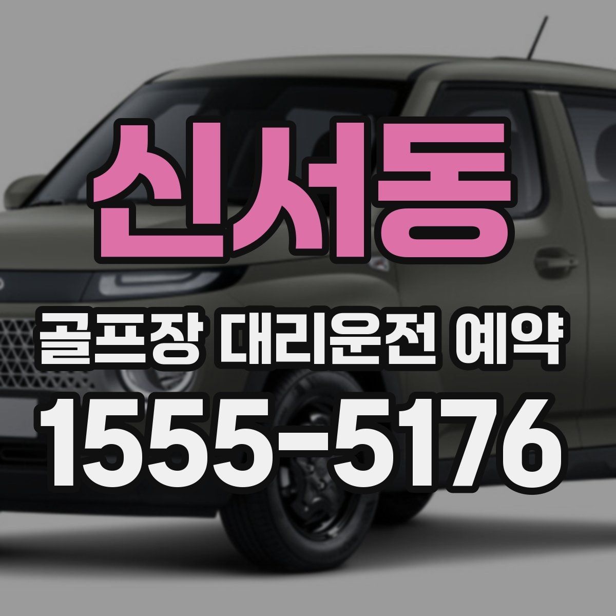 신서동 골프장 대리운전 예약