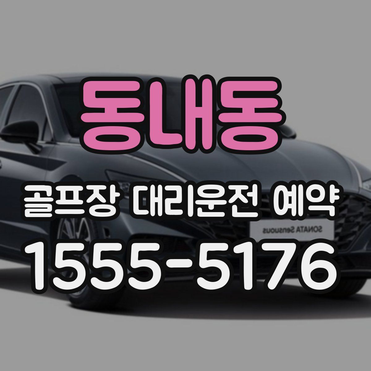 동내동 골프장 대리운전 예약