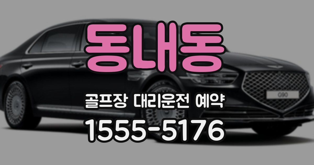 동내동 골프장 대리운전 예약
