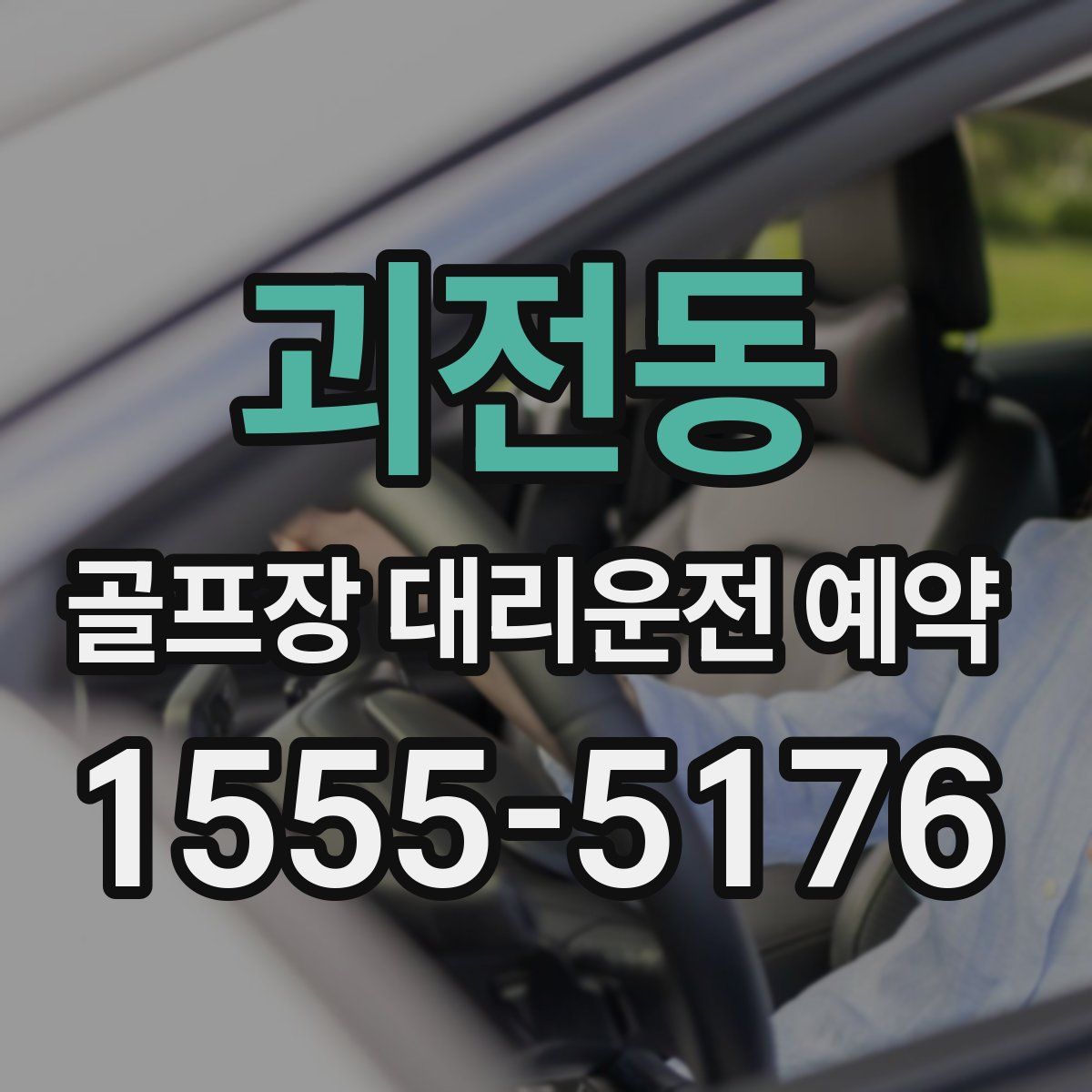 괴전동 골프장 대리운전 예약