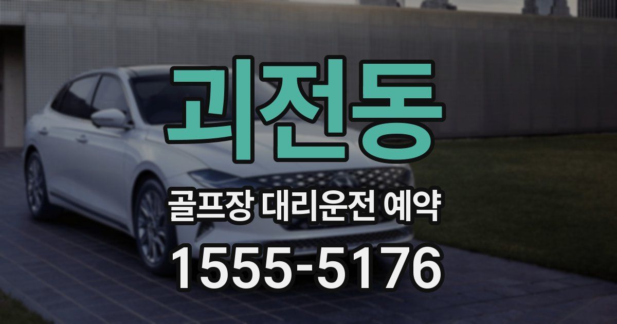 괴전동 골프장 대리운전 예약