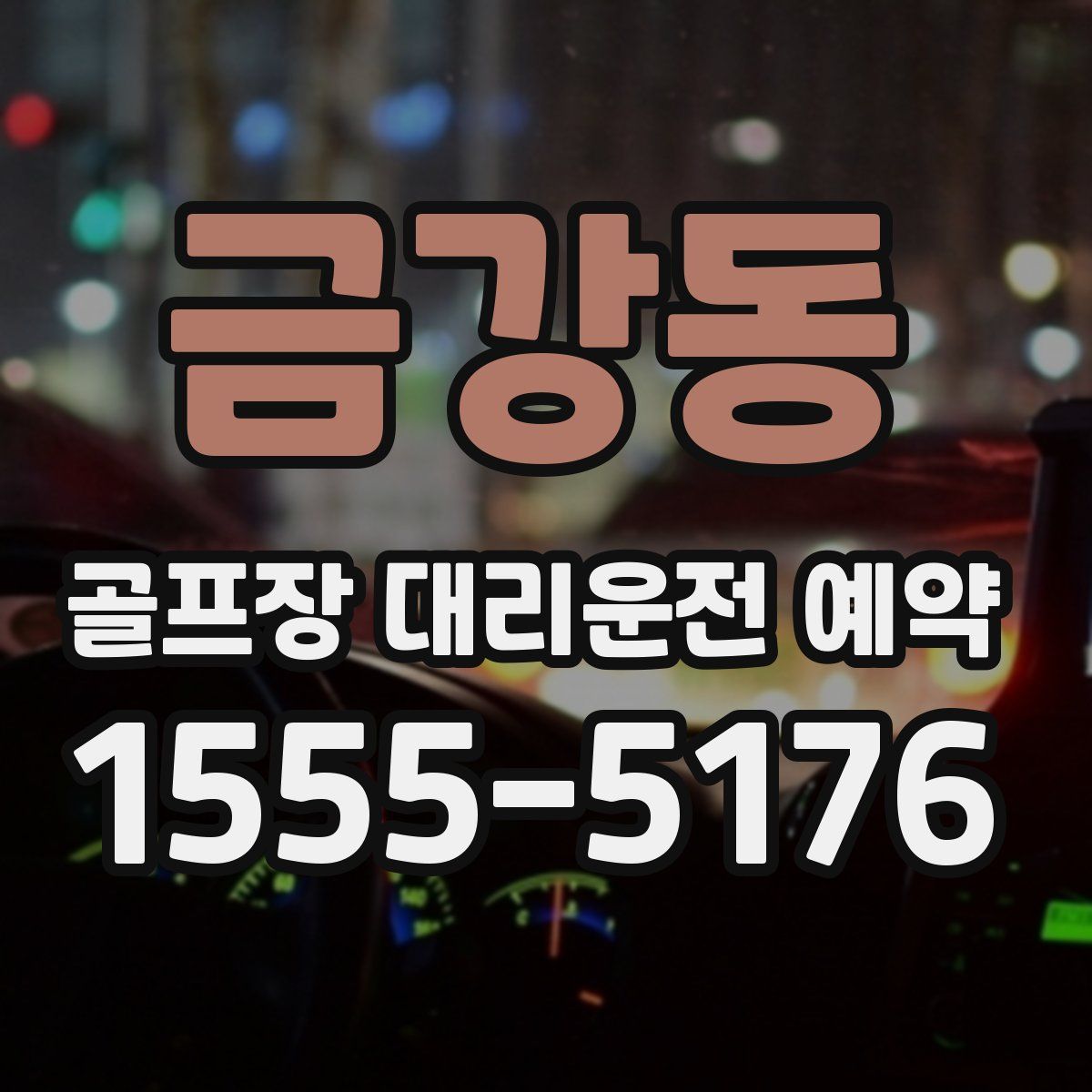 금강동 골프장 대리운전 예약