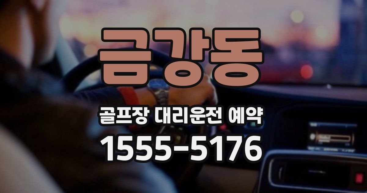 금강동 골프장 대리운전 예약