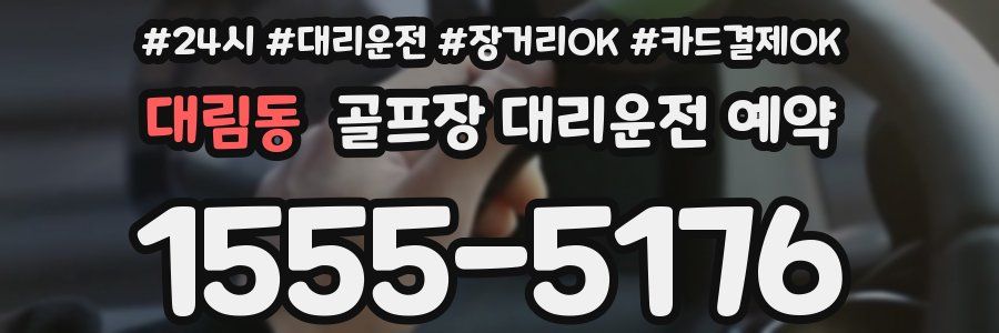 대림동 골프장 대리운전 예약