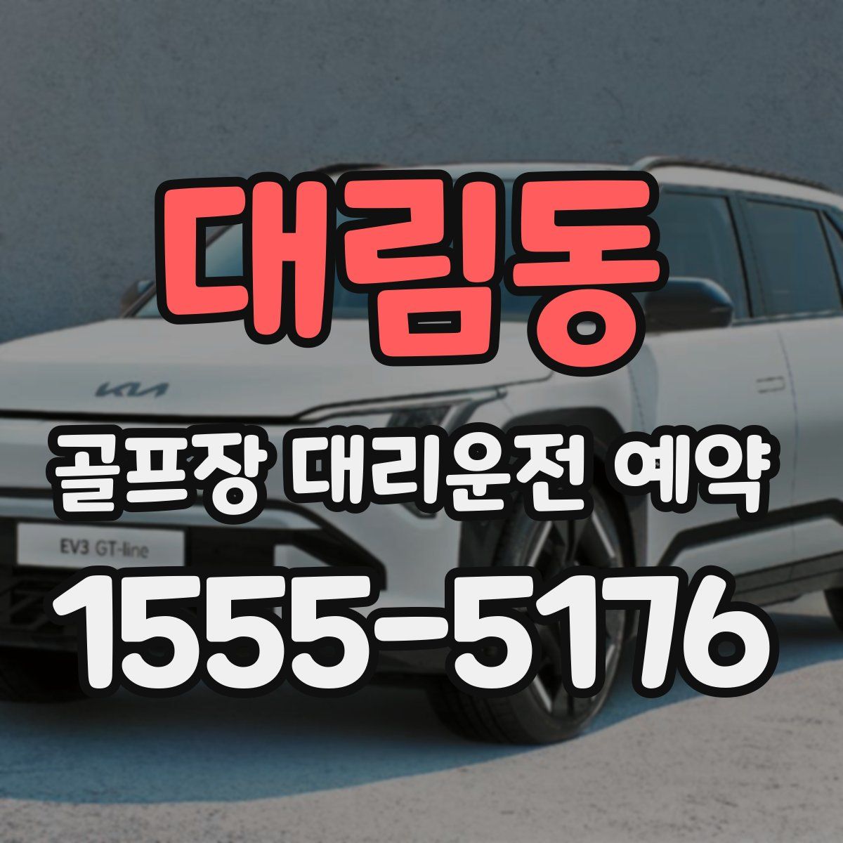 대림동 골프장 대리운전 예약